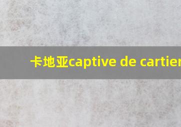 卡地亚captive de cartier